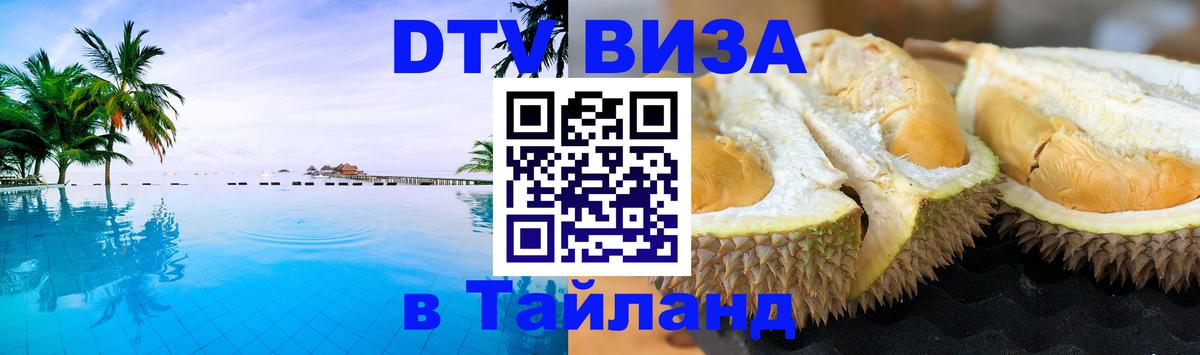 DTV виза Тайланд Улан-Батор DTV виза Тайланд Улан-Батор